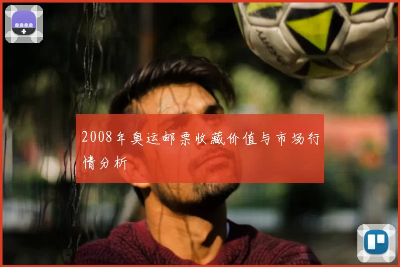 2008年奥运邮票收藏价值与市场行情分析