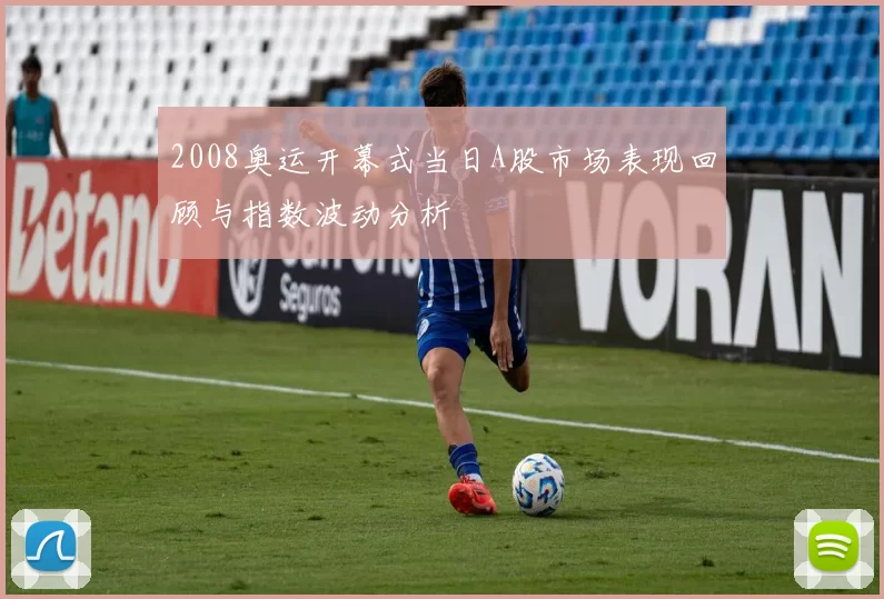 2008奥运开幕式当日A股市场表现回顾与指数波动分析
