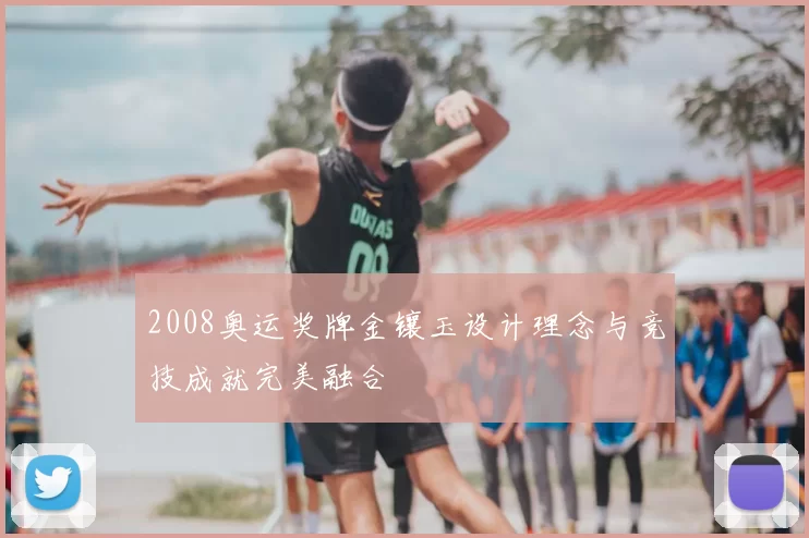 2008奥运奖牌金镶玉设计理念与竞技成就完美融合