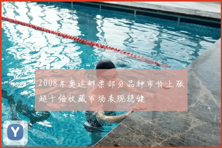 2008年奥运邮票部分品种市价上涨超十倍收藏市场表现稳健