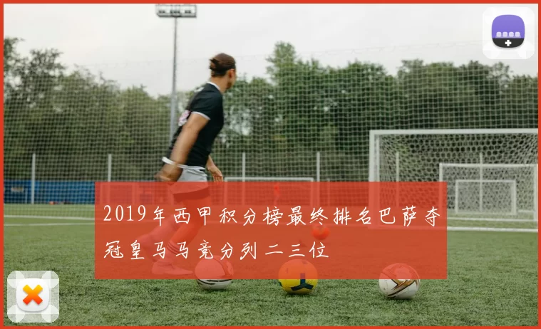 2019年西甲积分榜最终排名巴萨夺冠皇马马竞分列二三位