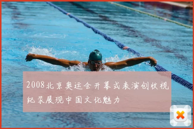 2008北京奥运会开幕式表演创收视纪录展现中国文化魅力