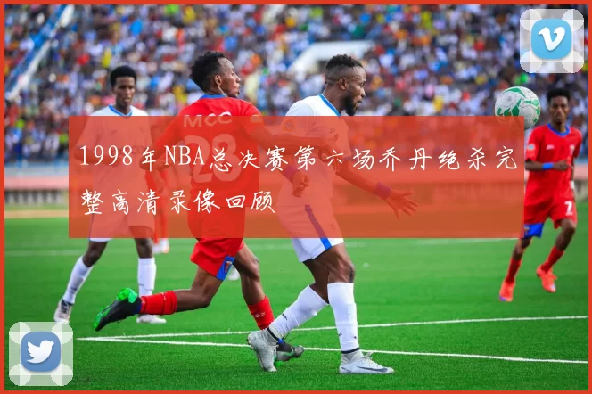 1998年NBA总决赛第六场乔丹绝杀完整高清录像回顾