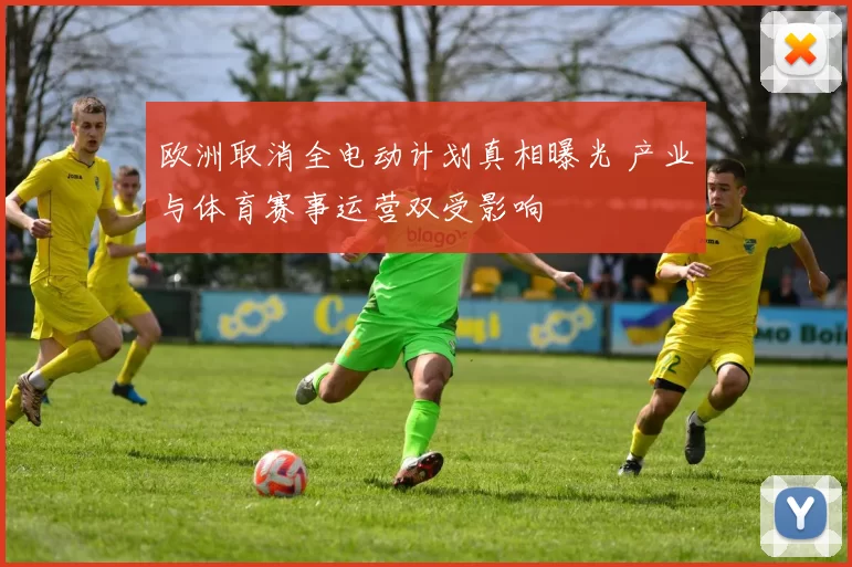 欧洲取消全电动计划真相曝光 产业与体育赛事运营双受影响