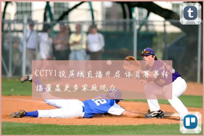 CCTV1投屏线直播开启 体育赛事转播覆盖更多家庭观众