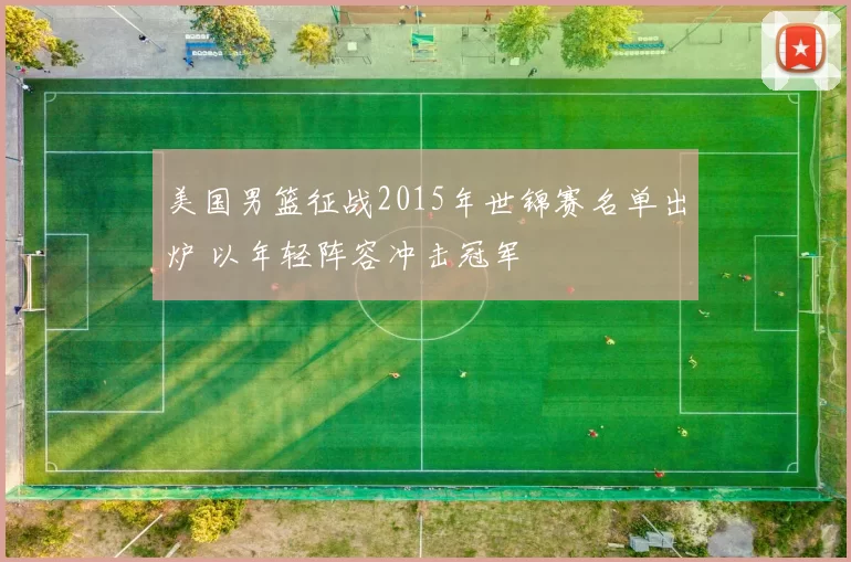 美国男篮征战2015年世锦赛名单出炉 以年轻阵容冲击冠军