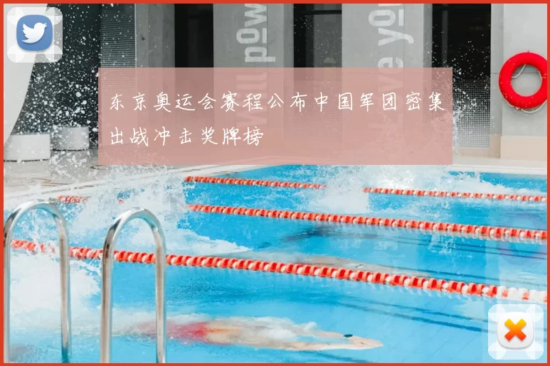 东京奥运会赛程公布中国军团密集出战冲击奖牌榜