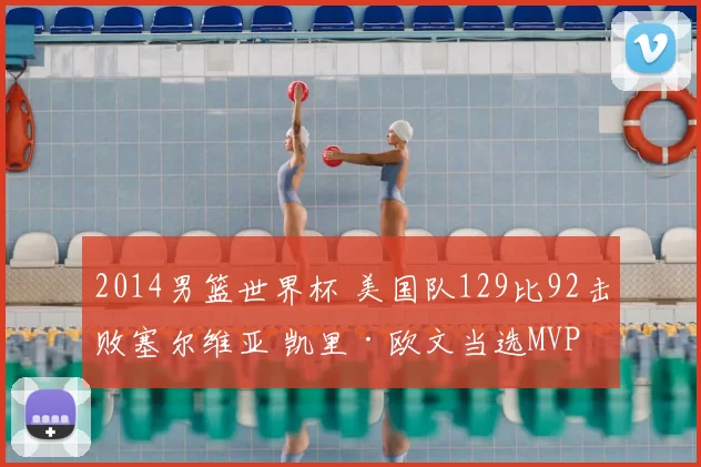 2014男篮世界杯 美国队129比92击败塞尔维亚 凯里·欧文当选MVP