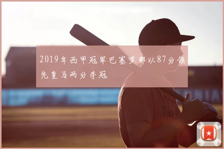 2019年西甲冠军巴塞罗那以87分领先皇马两分夺冠