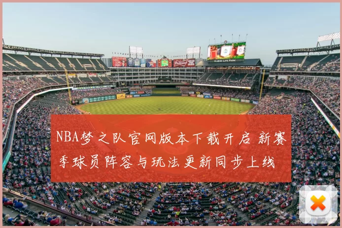 NBA梦之队官网版本下载开启 新赛季球员阵容与玩法更新同步上线