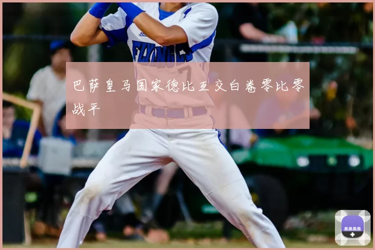 巴萨皇马国家德比互交白卷零比零战平