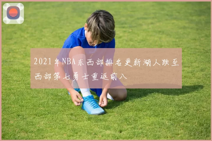 2021年NBA东西部排名更新湖人跌至西部第七勇士重返前八