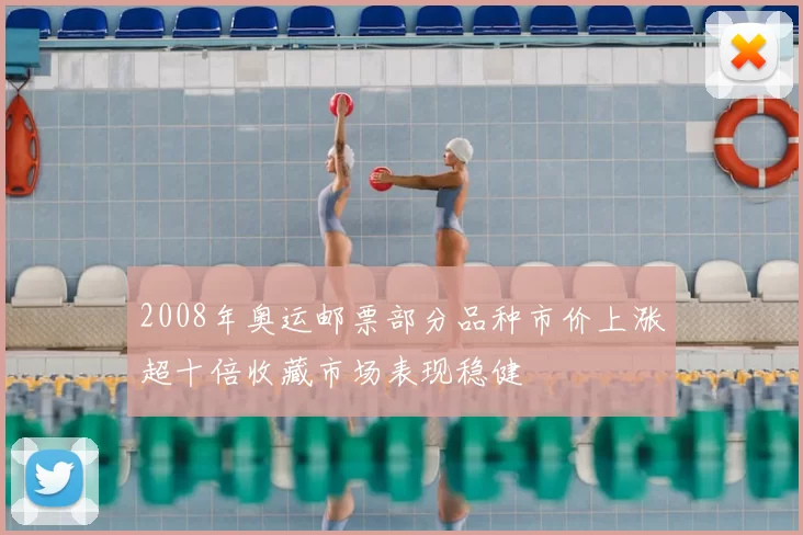 2008年奥运邮票部分品种市价上涨超十倍收藏市场表现稳健