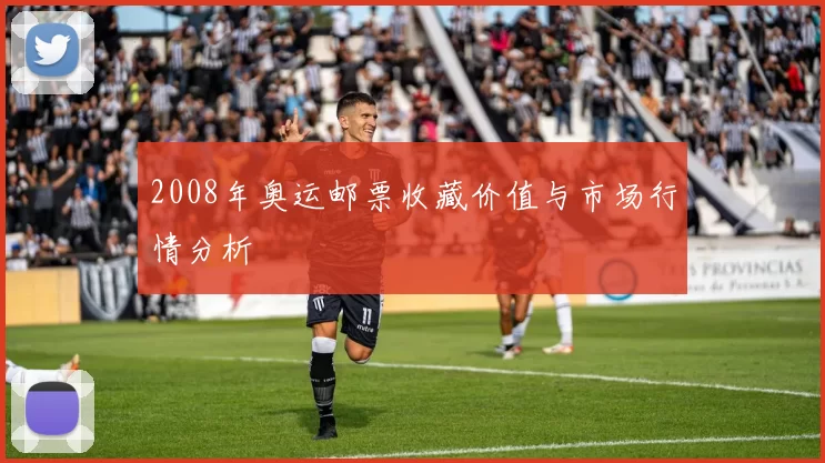 2008年奥运邮票收藏价值与市场行情分析