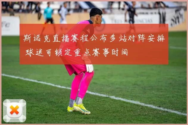 斯诺克直播赛程公布多站对阵安排 球迷可锁定重点赛事时间