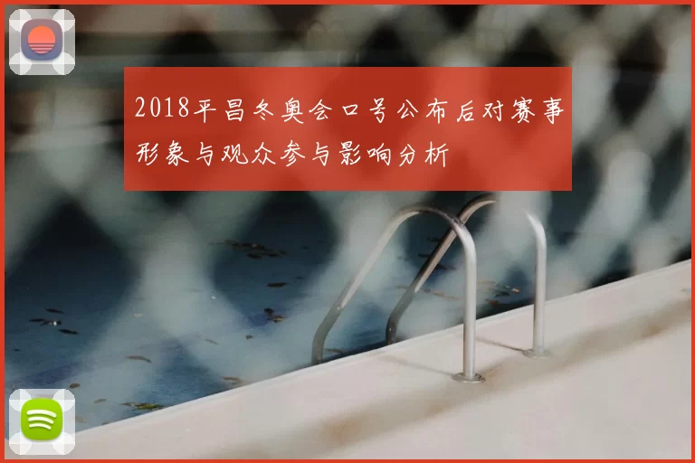 2018平昌冬奥会口号公布后对赛事形象与观众参与影响分析