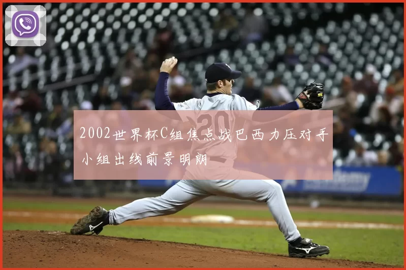 2002世界杯C组焦点战巴西力压对手小组出线前景明朗
