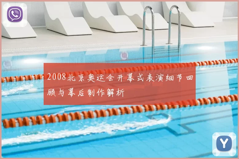2008北京奥运会开幕式表演细节回顾与幕后制作解析