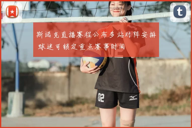 斯诺克直播赛程公布多站对阵安排 球迷可锁定重点赛事时间
