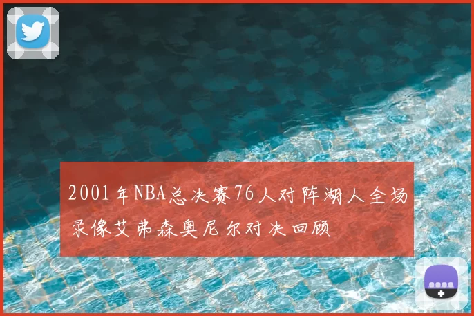 2001年NBA总决赛76人对阵湖人全场录像艾弗森奥尼尔对决回顾