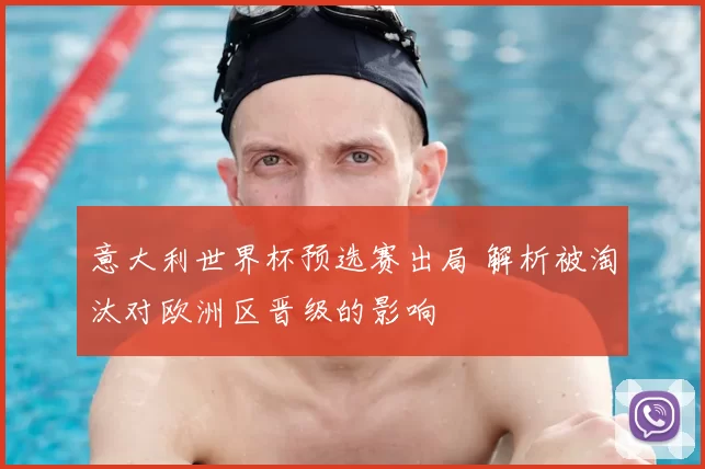意大利世界杯预选赛出局 解析被淘汰对欧洲区晋级的影响