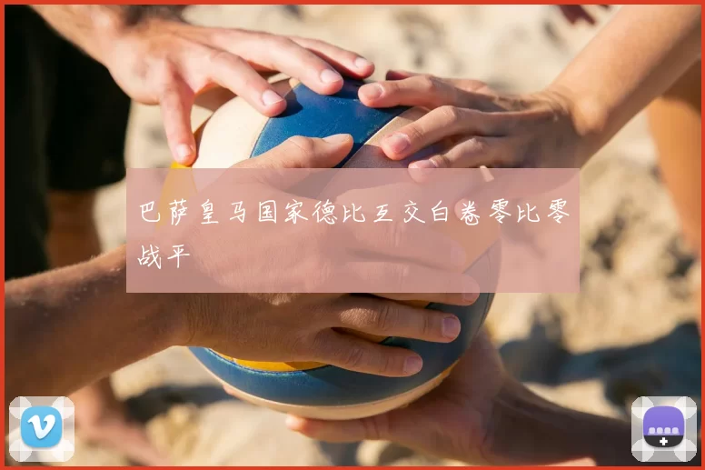 巴萨皇马国家德比互交白卷零比零战平