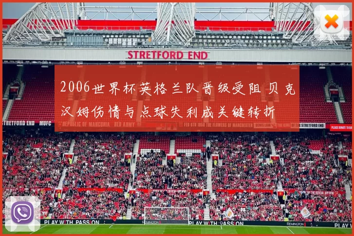 2006世界杯英格兰队晋级受阻 贝克汉姆伤情与点球失利成关键转折