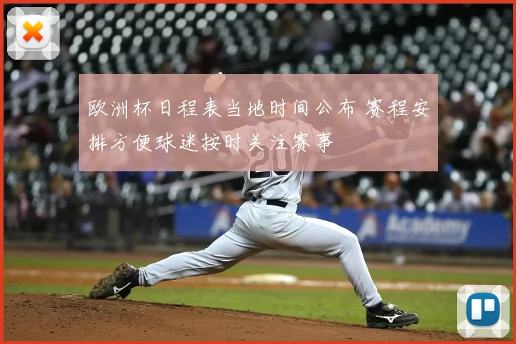 欧洲杯日程表当地时间公布 赛程安排方便球迷按时关注赛事