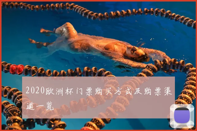 2020欧洲杯门票购买方式及购票渠道一览