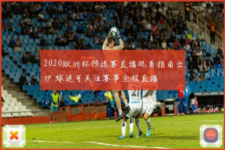 2020欧洲杯预选赛直播观看指南出炉 球迷可关注赛事全程直播
