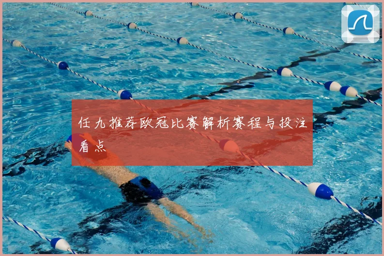 任九推荐欧冠比赛解析赛程与投注看点