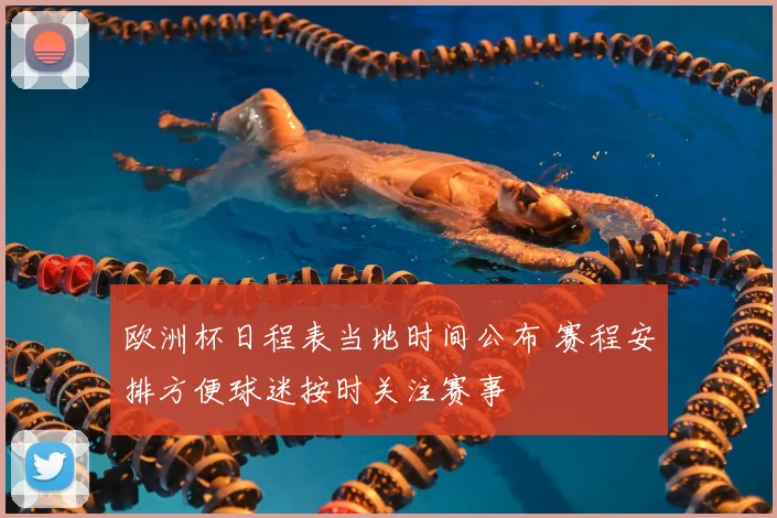 欧洲杯日程表当地时间公布 赛程安排方便球迷按时关注赛事