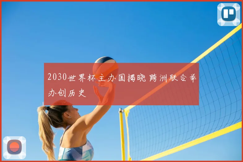 2030世界杯主办国揭晓 跨洲联合举办创历史