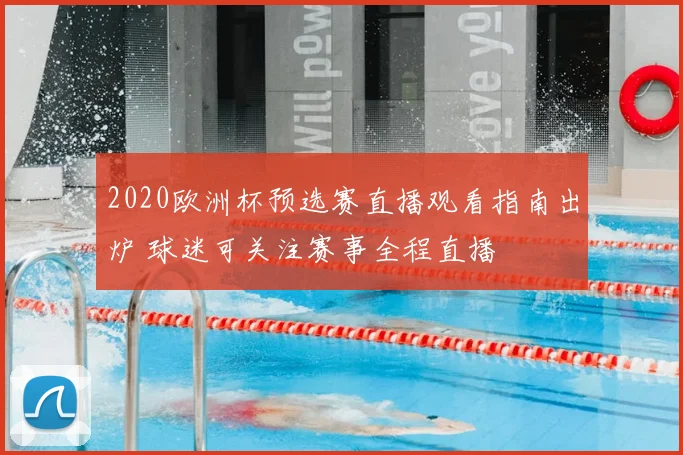 2020欧洲杯预选赛直播观看指南出炉 球迷可关注赛事全程直播