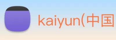 kaiyun(中国)官方网站 - kaiyun登录入口 Logo